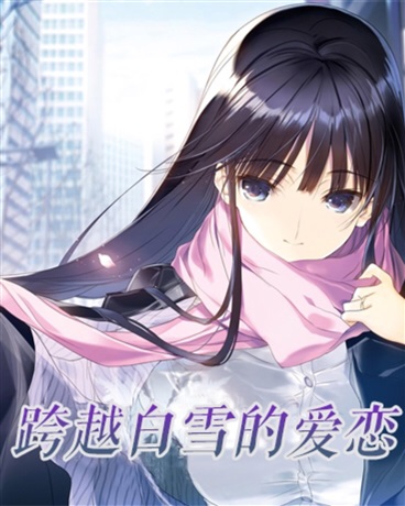 跨越白雪的爱恋