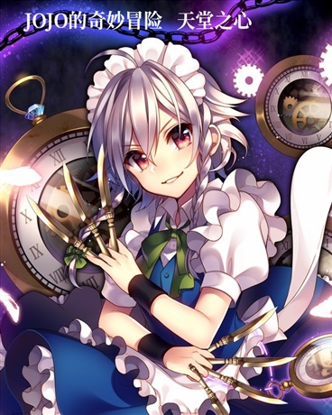 JOJO的奇妙冒险：天堂之心