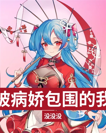 被黑化少女包围的我