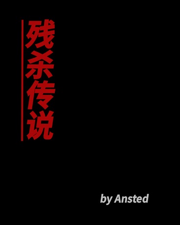 残杀传说