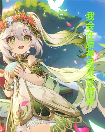 我会在原神里见证旅途