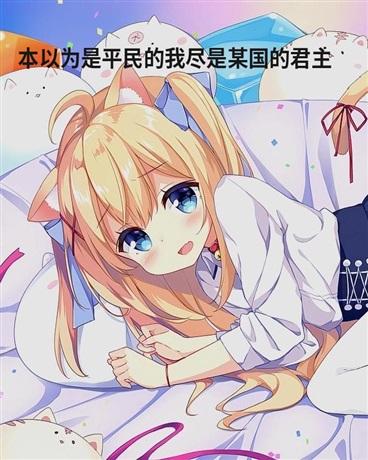 在这个由神主导的世界，成为第一