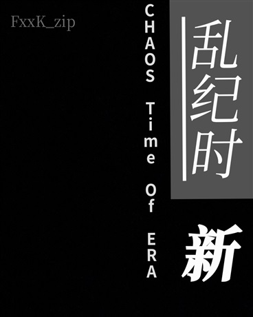 乱纪时：新