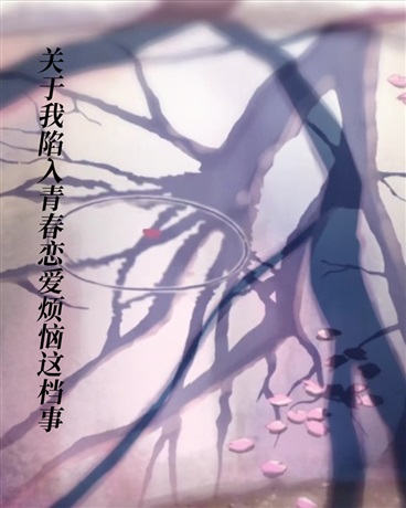 关于我陷入青春恋爱烦恼这档事