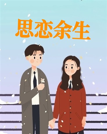 思恋余生