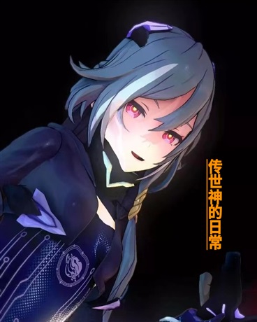 传世神的日常