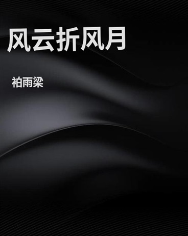 风云折风月