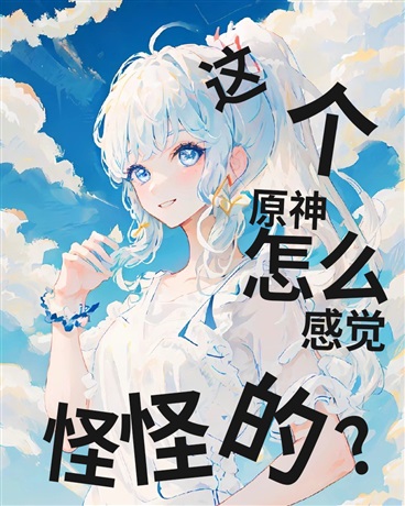 这个原神怎么感觉，怪怪的？