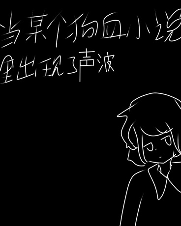 当某个狗血小说里出现了声波