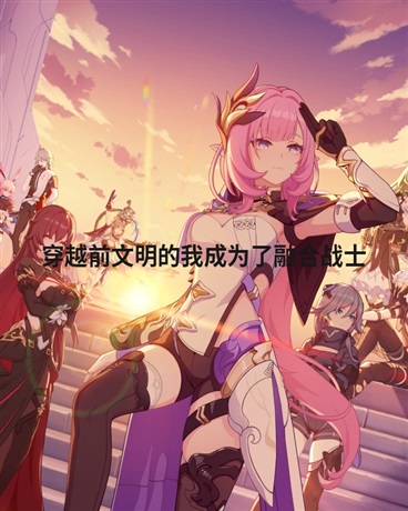转生前文明的我成为融合战士