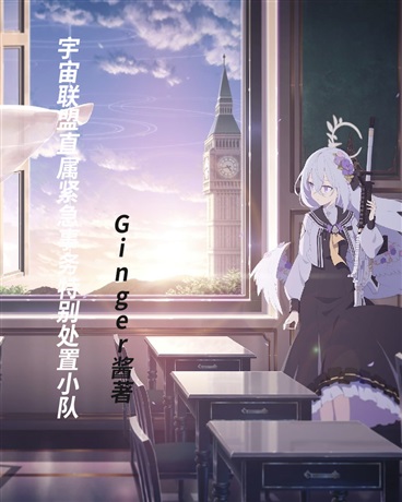 宇宙联盟紧急事务特别处置小队