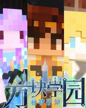 变成迷送香来到方块学园