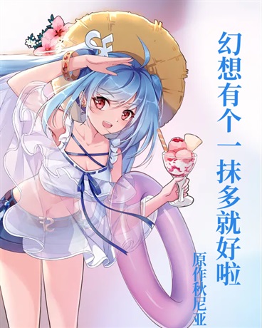 幻想有个一抹多就好啦