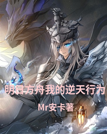 明日方舟我的逆天行为