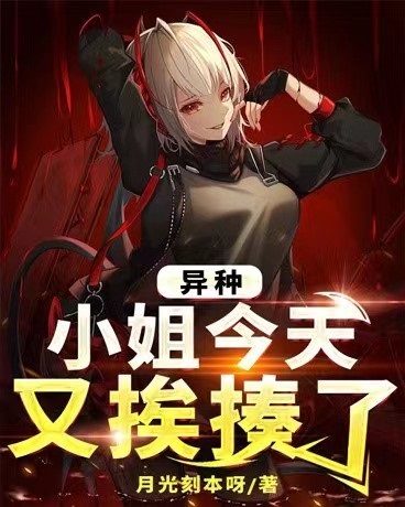 异种小姐今天又挨揍了