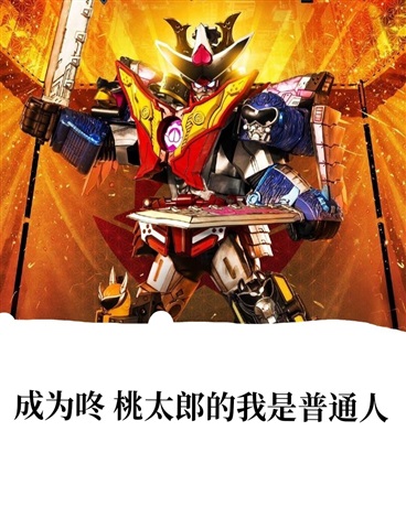 成为咚桃太郎的我是普通人