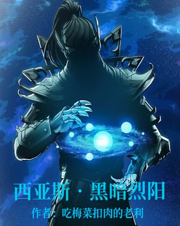 西亚斯：黑暗烈阳