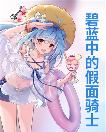 碧蓝中的假面骑士