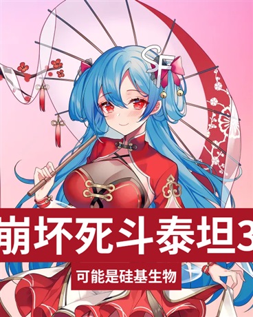 崩坏死斗泰坦3