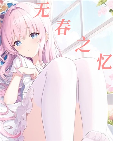无春之忆