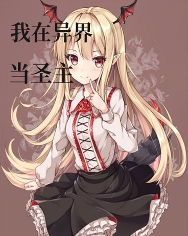 我在异界当圣主