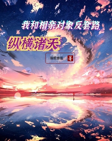 我和相亲对象反套路纵横诸天