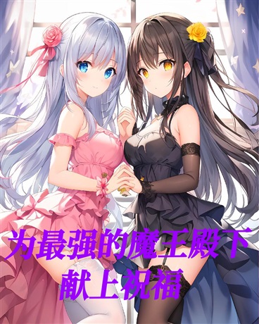 为最强的魔王殿下献上祝福