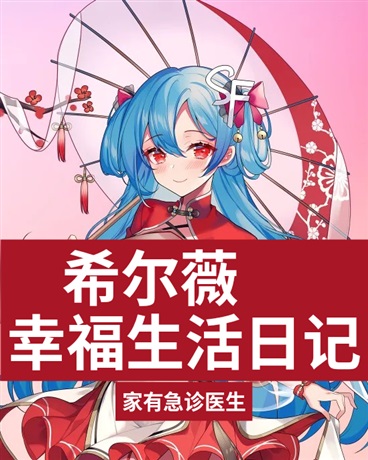 希尔薇幸福日记