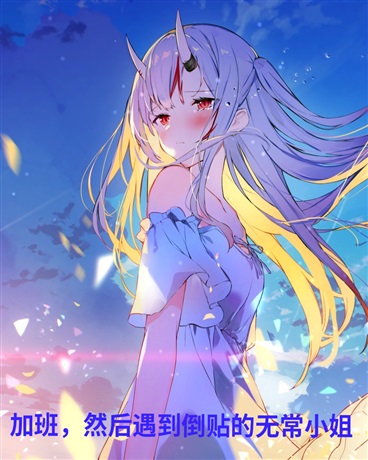 加班后，遇到了白无常小姐