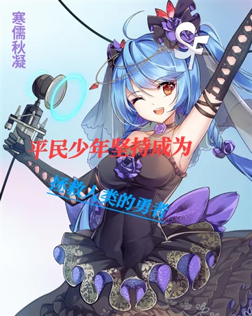 平民少年坚持成为拯救人类的勇者