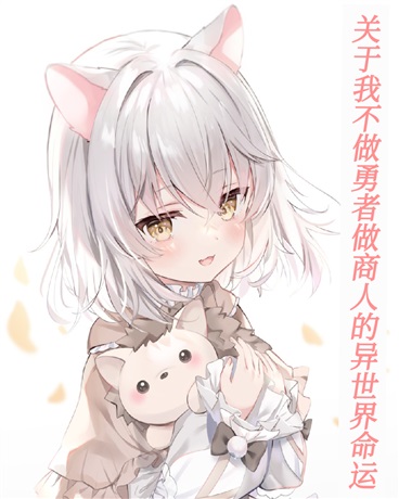 关于不做勇者做商人的异世界命运