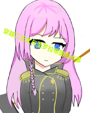 穿越二王女与圣罗拉帝国那点事