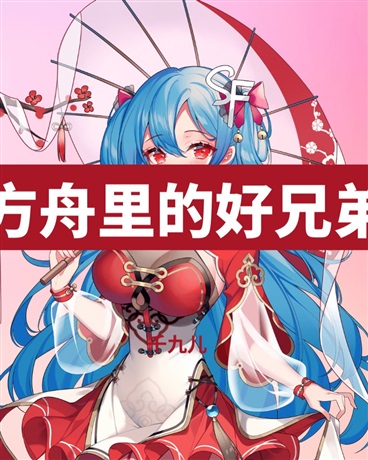 方舟里的好兄弟