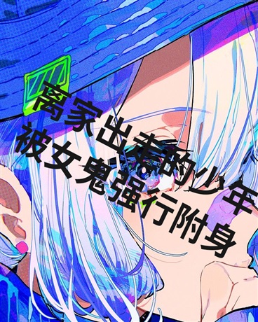 离家出走的少年被女鬼强行
