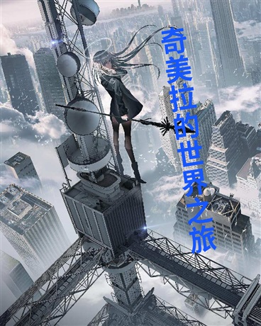 奇美拉的世界之旅