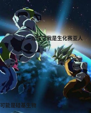 龙珠之我是生化赛亚人