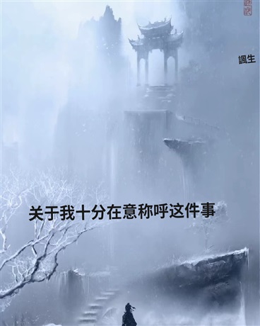 关于我十分在意称呼这件事