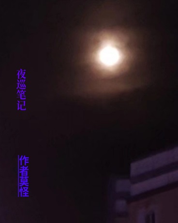 夜巡笔记