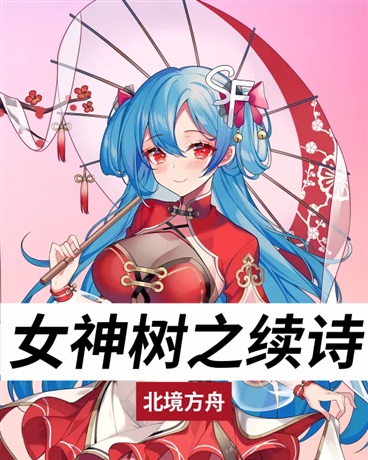 女神树之续诗