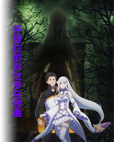 嫉妒魔女在异世界