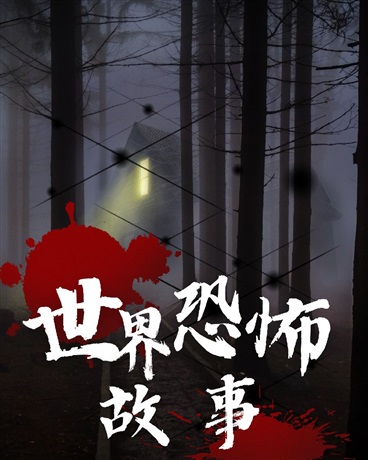 世界恐怖故事