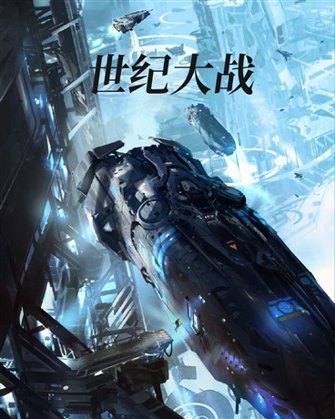 世纪大战之迟来的黎明