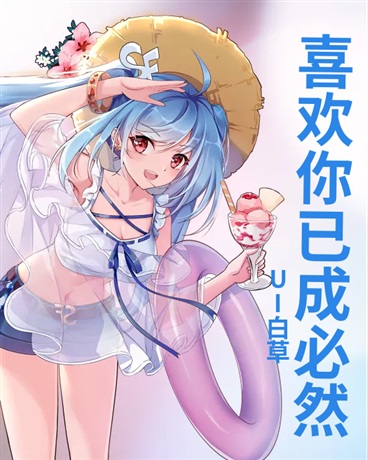 喜欢你已成必然