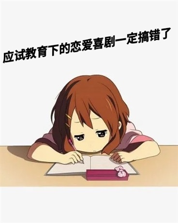 应试教育下的恋爱喜剧一定搞错了