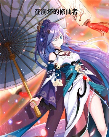 在崩坏的修仙者