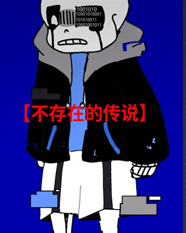 同人au:不存在的传说