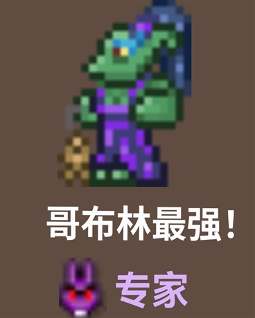 哥布林科技最强