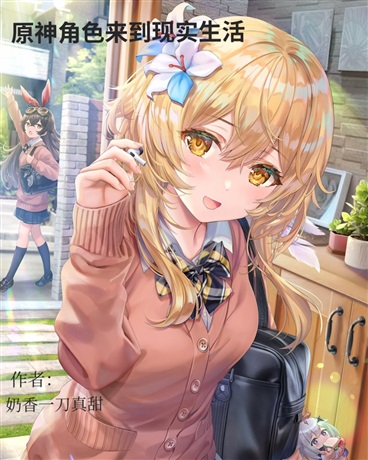 原神角色来到现实生活