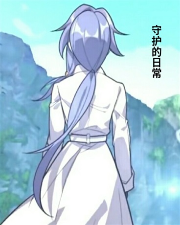 守护的日常
