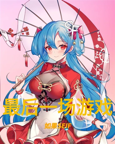 最后一场游戏